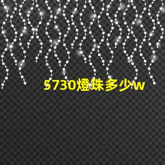 5730燈珠多少w 5730燈珠多少流明